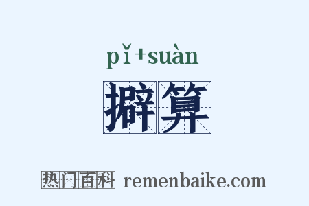擗算是什么意思的图片